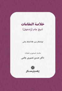 خلاصة المقامات